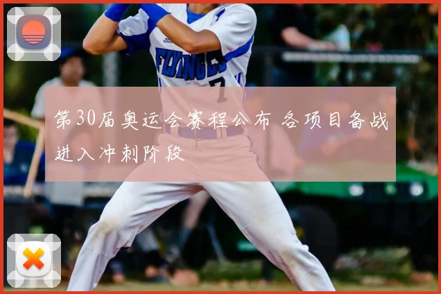 第30届奥运会赛程公布 各项目备战进入冲刺阶段