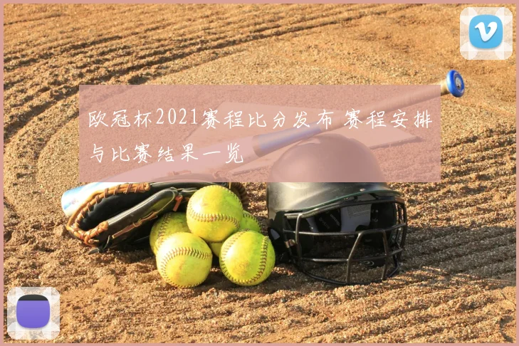 欧冠杯2021赛程比分发布 赛程安排与比赛结果一览