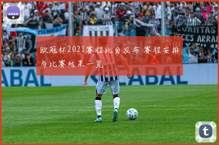 欧冠杯2021赛程比分发布 赛程安排与比赛结果一览