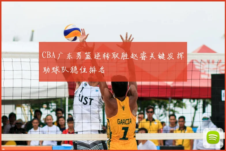 CBA广东男篮逆转取胜赵睿关键发挥助球队稳住排名