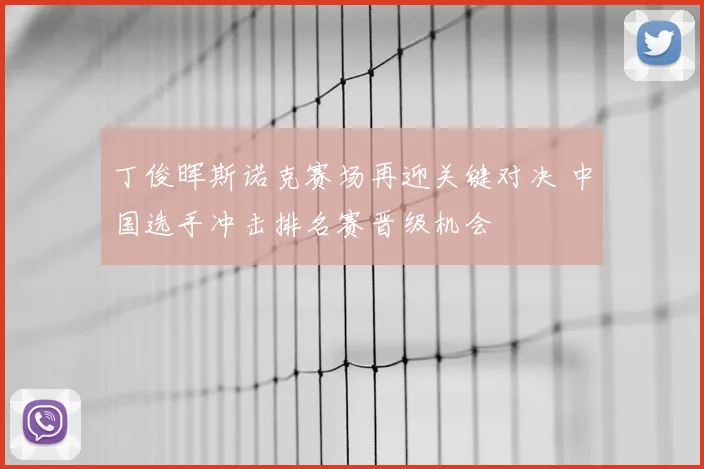 丁俊晖斯诺克赛场再迎关键对决 中国选手冲击排名赛晋级机会