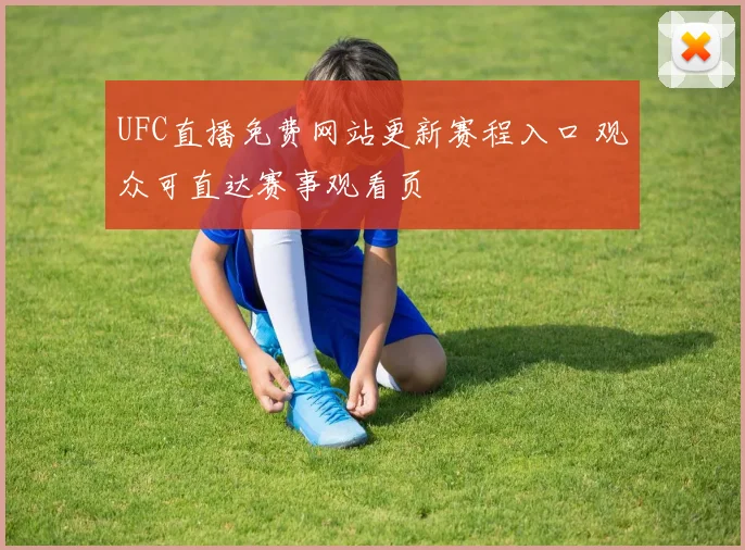 UFC直播免费网站更新赛程入口 观众可直达赛事观看页