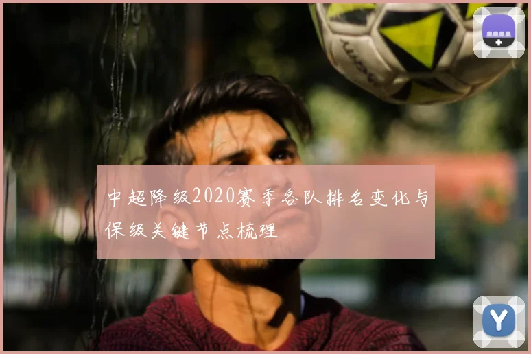 中超降级2020赛季各队排名变化与保级关键节点梳理