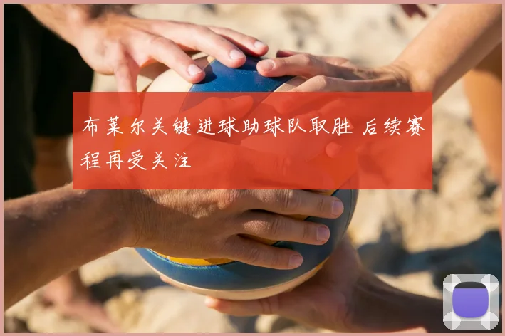 布莱尔关键进球助球队取胜 后续赛程再受关注