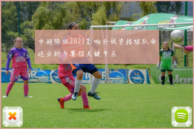 中超降级2021影响升级资格球队命运分析与赛程关键节点