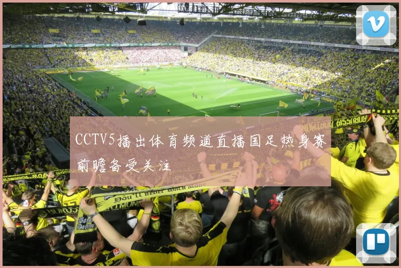 CCTV5播出体育频道直播国足热身赛前瞻备受关注