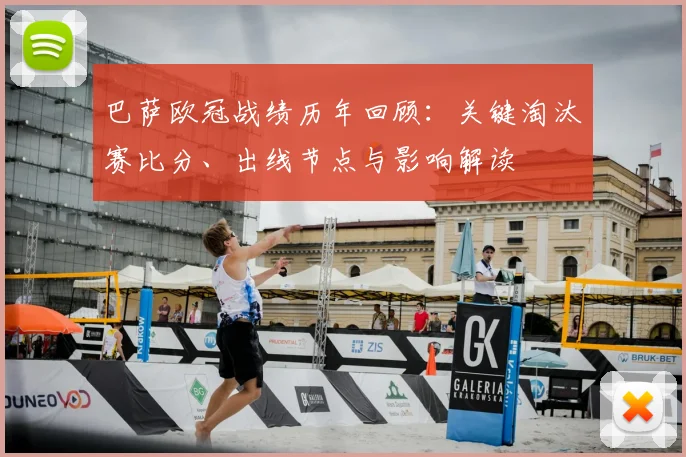 巴萨欧冠战绩历年回顾：关键淘汰赛比分、出线节点与影响解读