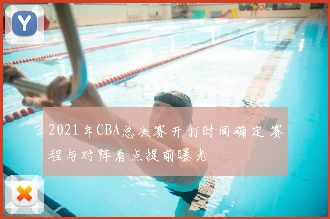 2021年CBA总决赛开打时间确定 赛程与对阵看点提前曝光