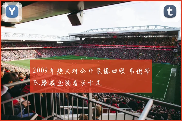 2009年热火对公牛录像回顾 韦德带队鏖战全场看点十足