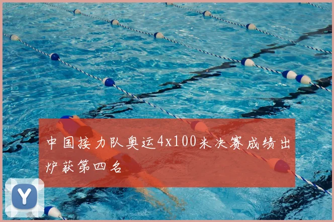 中国接力队奥运4x100米决赛成绩出炉获第四名
