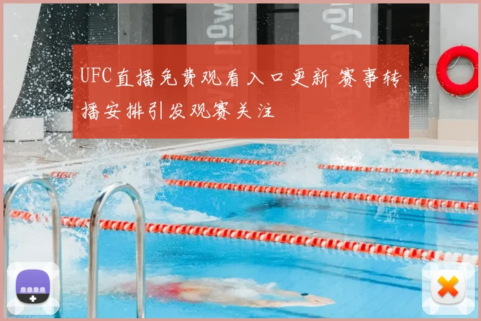 UFC直播免费观看入口更新 赛事转播安排引发观赛关注