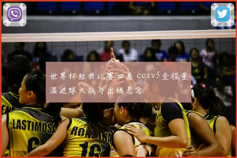 世界杯经典比赛回看 cctv5全程重温进球大战与出线悬念