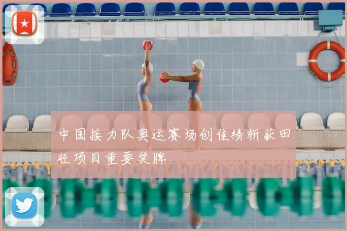 中国接力队奥运赛场创佳绩斩获田径项目重要奖牌