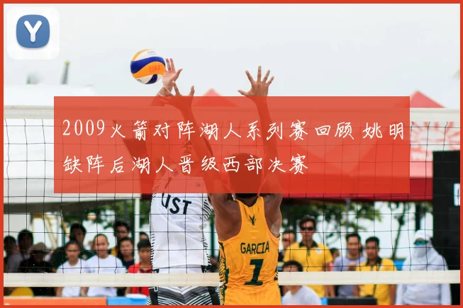 2009火箭对阵湖人系列赛回顾 姚明缺阵后湖人晋级西部决赛