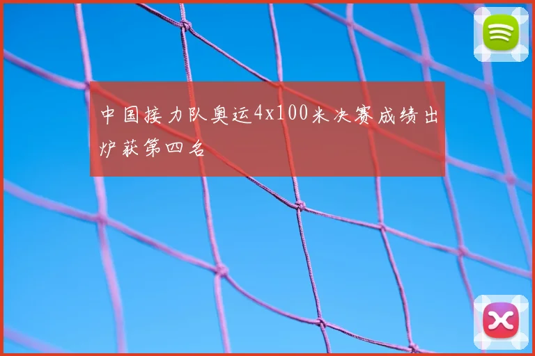 中国接力队奥运4x100米决赛成绩出炉获第四名