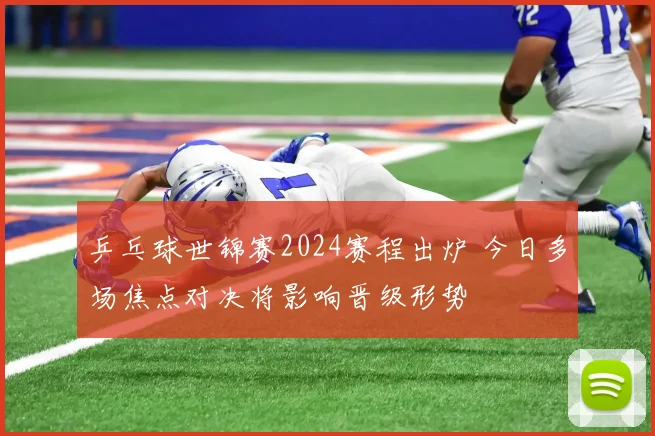 乒乓球世锦赛2024赛程出炉 今日多场焦点对决将影响晋级形势
