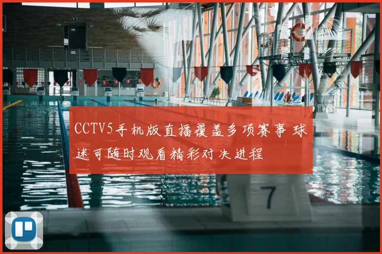 CCTV5手机版直播覆盖多项赛事 球迷可随时观看精彩对决进程