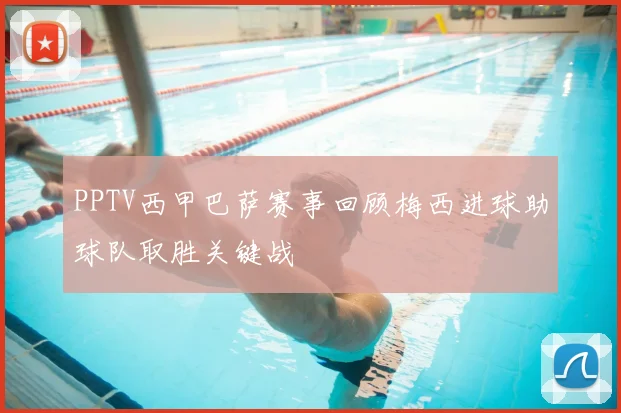 PPTV西甲巴萨赛事回顾梅西进球助球队取胜关键战