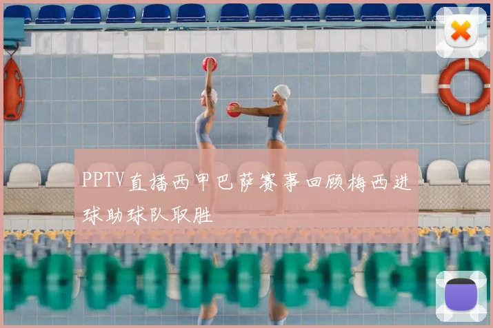 PPTV直播西甲巴萨赛事回顾梅西进球助球队取胜